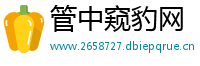管中窥豹网